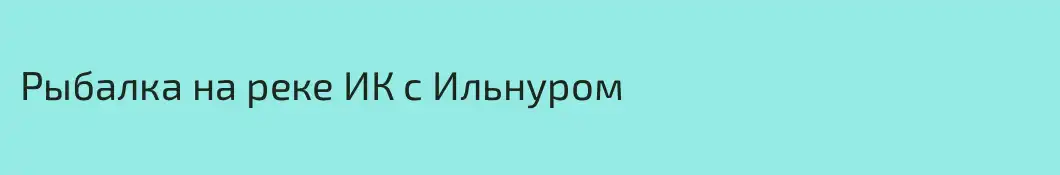 Рыбалка на реке ИК с Ильнуром